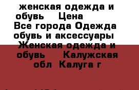 женская одежда и обувь  › Цена ­ 1 000 - Все города Одежда, обувь и аксессуары » Женская одежда и обувь   . Калужская обл.,Калуга г.